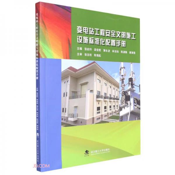 變電站工程安全文明施工設施標準化配置手冊