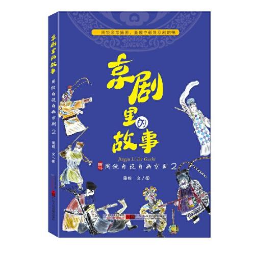 京劇里的故事：周銳自說(shuō)自畫(huà)京劇2