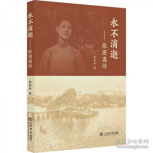 永不消逝--張困齋傳