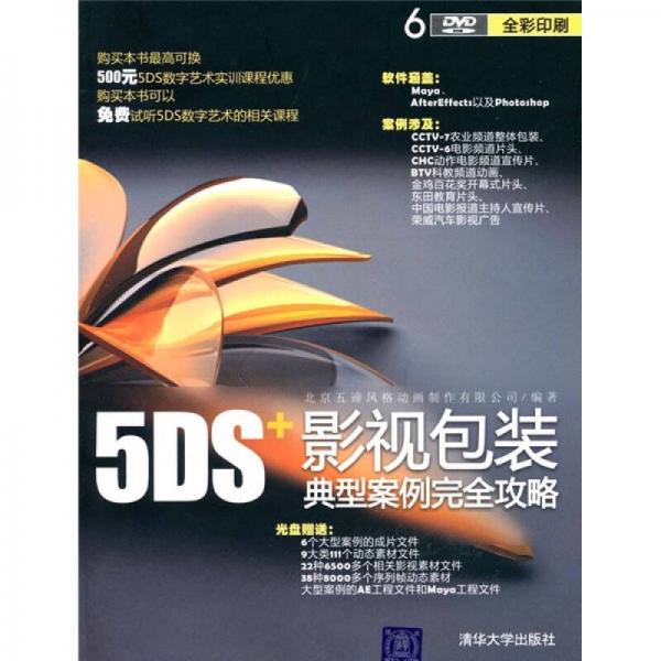 5DS+影視包裝典型案例完全攻略