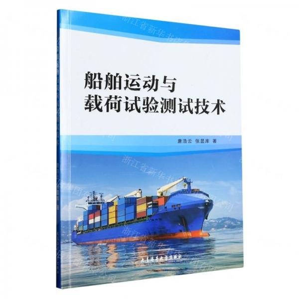 船舶運(yùn)動(dòng)與載荷試驗(yàn)測(cè)試技術(shù)