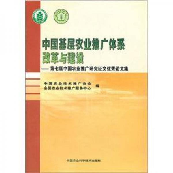 中國基層農(nóng)業(yè)推廣體系改革與建設：第七屆中國農(nóng)業(yè)推廣研究征文優(yōu)秀論文集