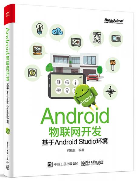 Android物联网开发：基于Android Studio环境