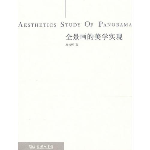 全景畫的美學實現