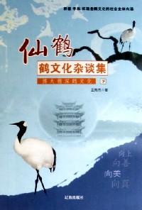 仙鶴 : 鶴文化雜談集 . 上