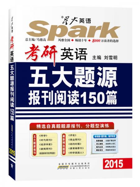 2015星火英语·考研英语五大题源报刊阅读150篇（2015）