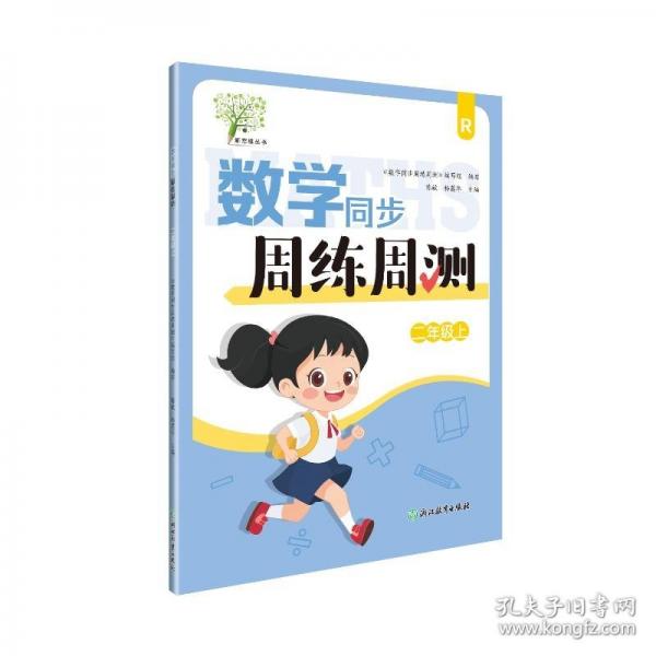 数学同步周练周测三年级上