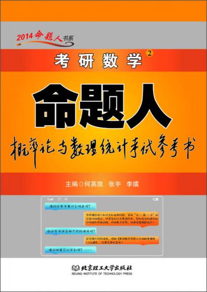 2014命題人書(shū)系：考研數(shù)學(xué)（2）·命題人概率論與數(shù)理統(tǒng)計(jì)考試參考書(shū)