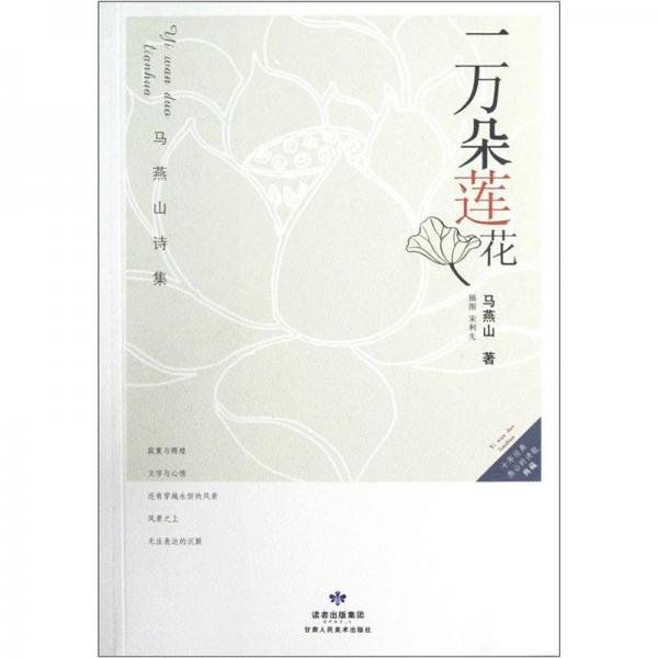 一萬(wàn)朵蓮藥:馬燕山詩(shī)集