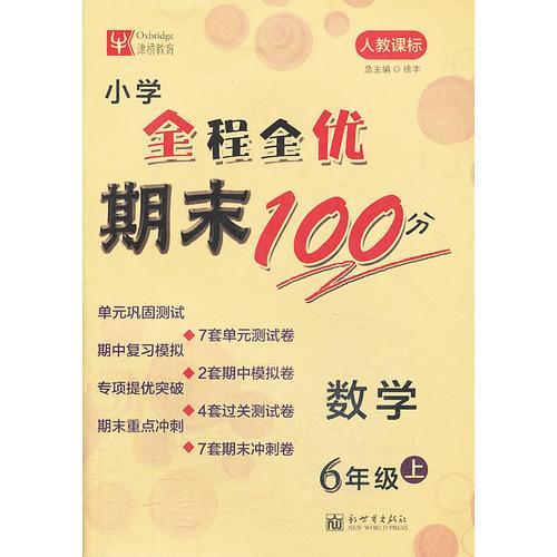 小学数学期末冲刺100分  小学6年级