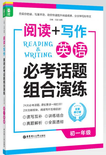龙腾英语·阅读+写作：英语必考话题组合演练（初一年级 全新修订版）