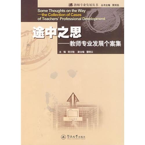 途中之思——教師專業(yè)發(fā)展個(gè)案集