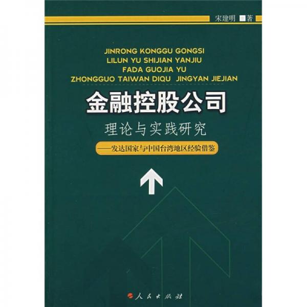 金融控股公司理论与实践研究:发达国家与中国台湾地区经验借鉴