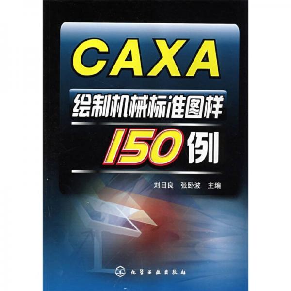 CAXA繪制機(jī)械標(biāo)準(zhǔn)圖樣150例