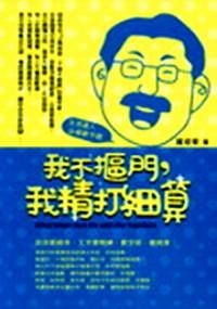 我不摳門，我精打細(xì)算 