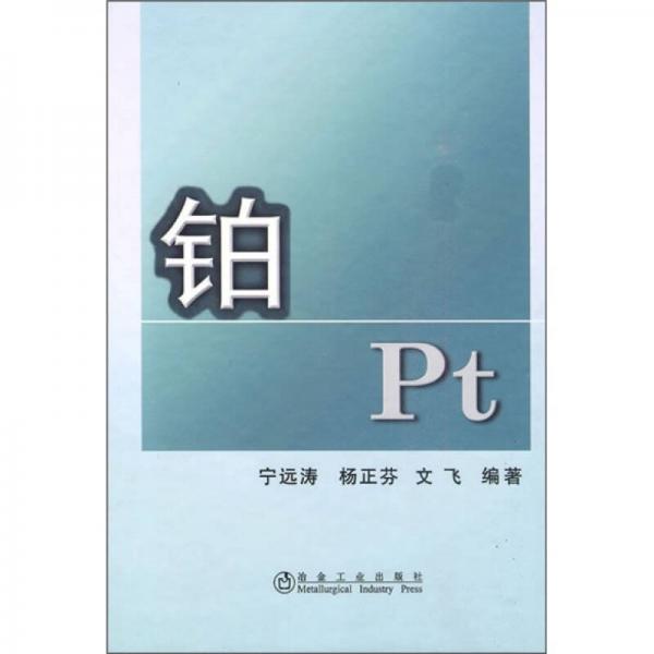 鉑