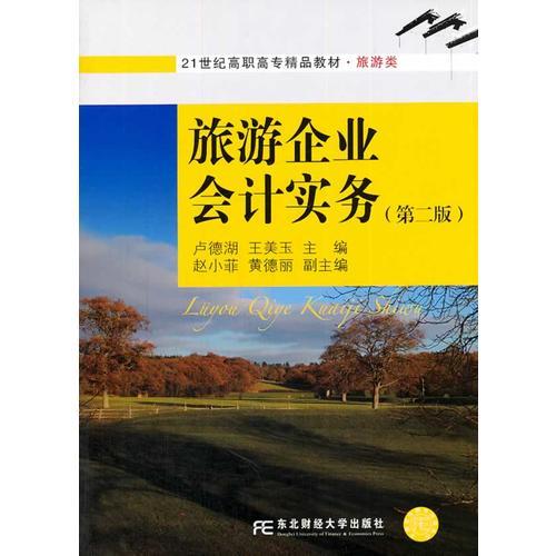 旅游企業(yè)會(huì)計(jì)實(shí)務(wù)（第二版）