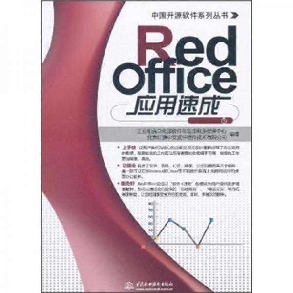 RedOffice应用速成