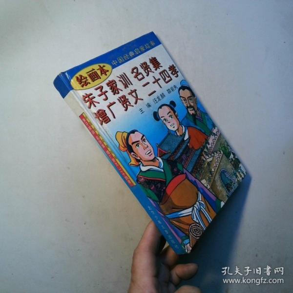 繪畫本中國經(jīng)典啟蒙故事.朱子家訓 名賢集 