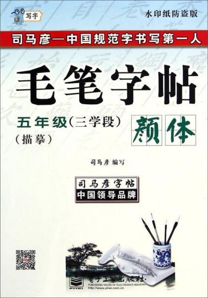 司马彦字帖·写字毛笔字帖：颜体（五年级 三学段 水印纸防盗版）