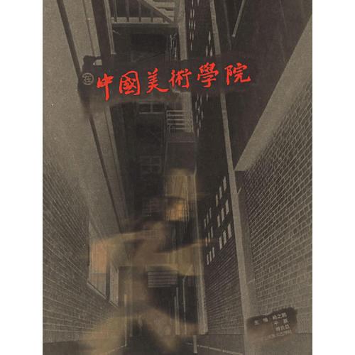 在中國(guó)美術(shù)學(xué)院