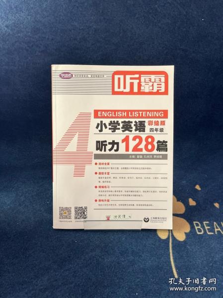听霸 小学英语听力128篇4年级