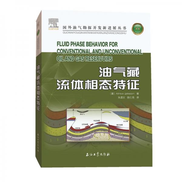 油氣藏流體相態(tài)特征