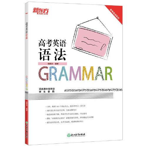 新东方 高考英语语法