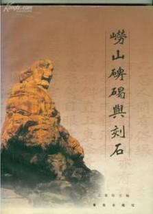 嶗山碑碣與刻石