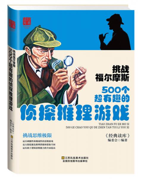 挑战福尔摩斯 500个超有趣的侦探推理游戏