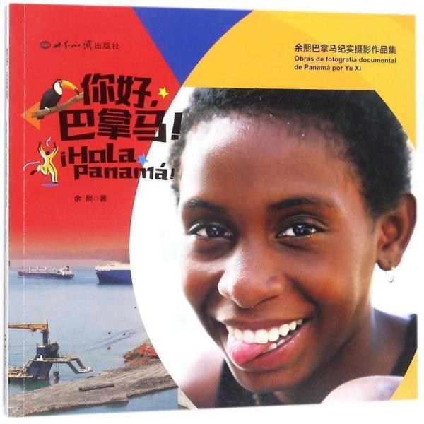 你好巴拿馬(余熙巴拿馬紀(jì)實(shí)攝影作品集) 攝影作品 余熙 新華正版