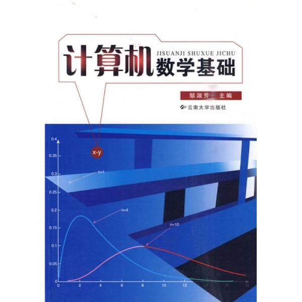計算機(jī)數(shù)學(xué)基礎(chǔ)