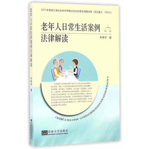 老年人日常生活案例法律解讀