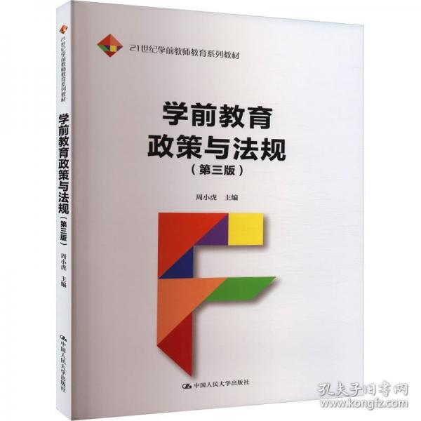 学前教育政策与法规（第三版）（）