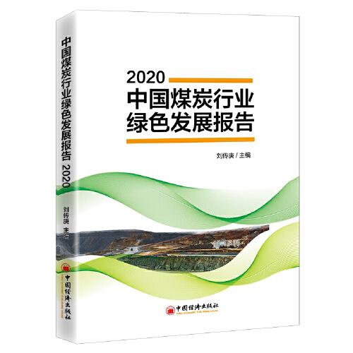 中國煤炭行業(yè)綠色發(fā)展報告2020