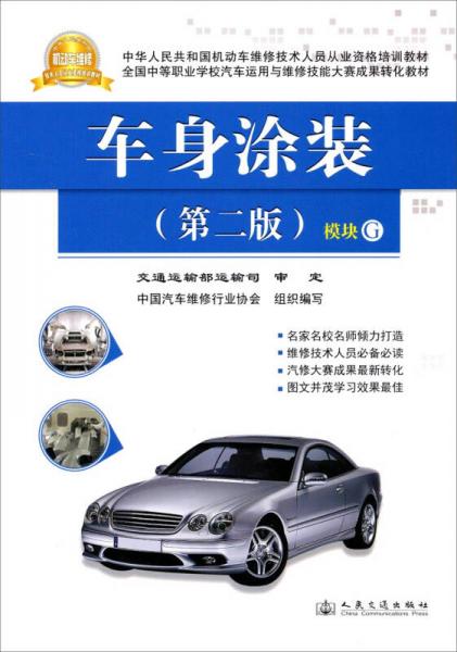 車身涂裝（第二版）/全國(guó)中等職業(yè)學(xué)校汽車運(yùn)用與維修技能大賽成果轉(zhuǎn)化教材