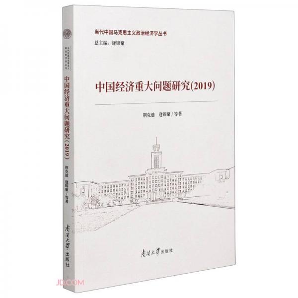 中国经济重大问题研究(2019)/当代中国马克思主义政治经济学丛书
