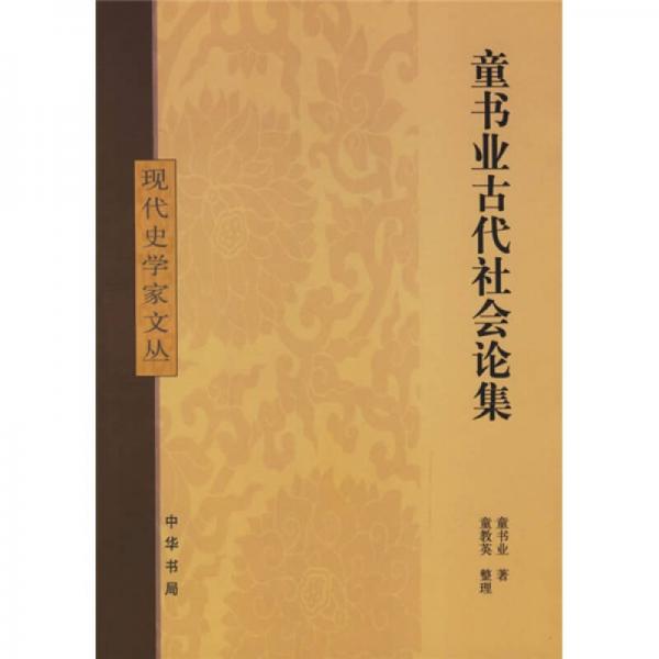 童書業(yè)古代社會論集