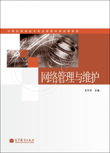 計算機網(wǎng)絡(luò)技術(shù)專業(yè)課程改革成果教材：網(wǎng)絡(luò)管理與維護
