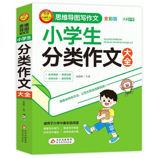 小學生分類作文大全(全彩版)/思維導圖寫作文