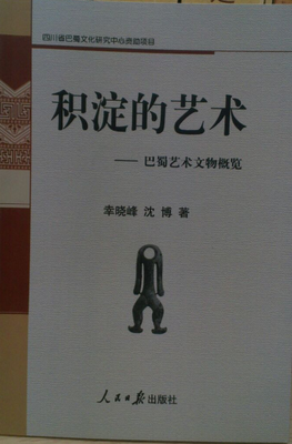 積淀的藝術(shù)：巴蜀藝術(shù)文物概覽