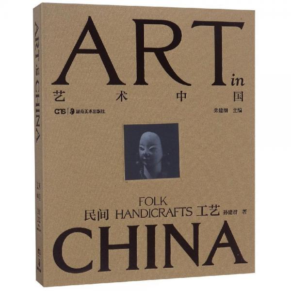 民间工艺:艺术中国 