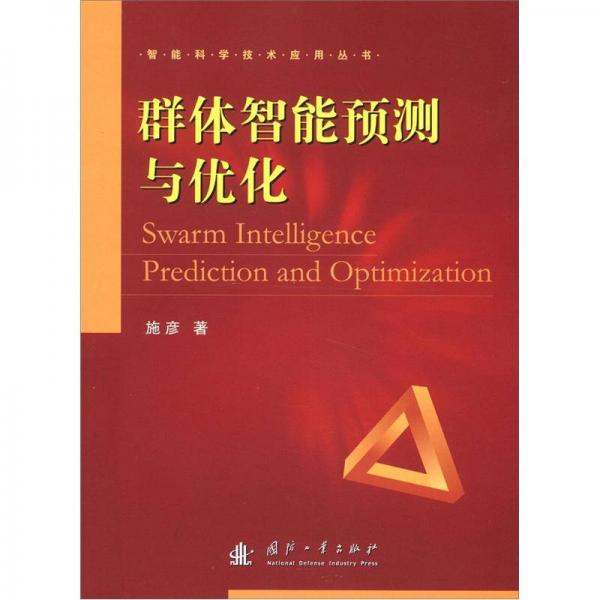 智能科学技术应用丛书：群体智能预测与优化