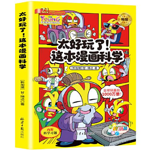 太好玩了!這本漫畫科學