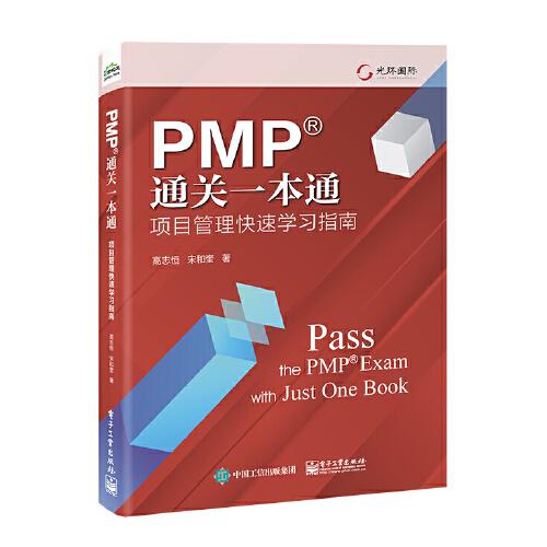PMP通關(guān)一本通：項目管理快速學(xué)習(xí)指南