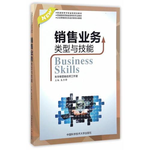 銷(xiāo)售業(yè)務(wù)類(lèi)型與技能