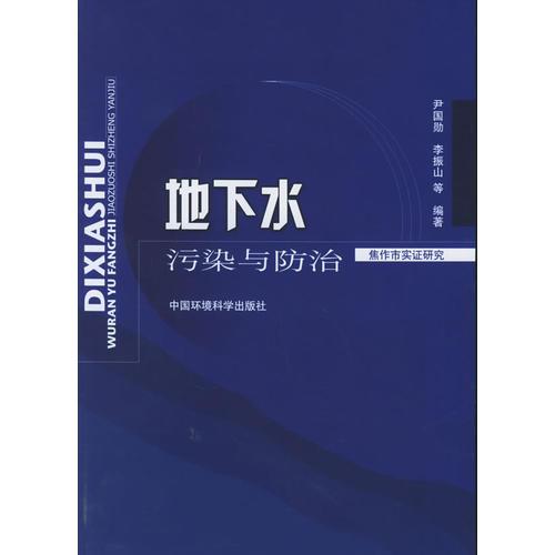 地下水污染與防治：焦作市實(shí)證研究