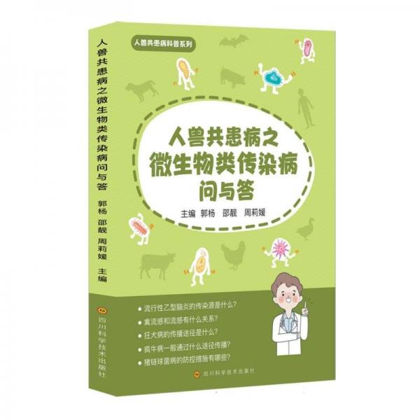 人兽共患病之微生物类传染病问与答/人兽共患病科普系列