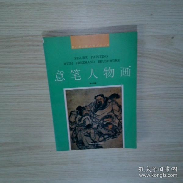 意筆人物畫基礎(chǔ)技法