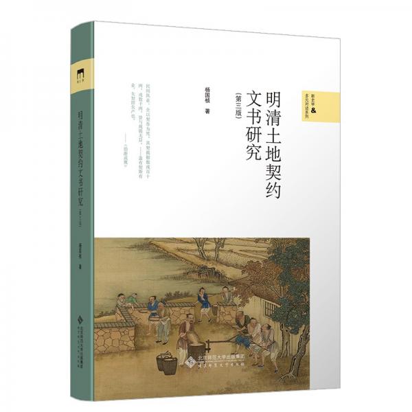 明清土地契約文書研究(第三版)
